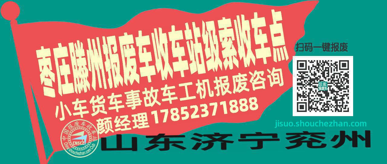 枣庄滕州收车站报废咨询级索收车点